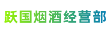 建安区跃国烟酒经营部
